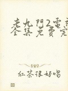 老九门2电视剧全集免费完整版