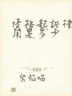 债务起诉律师费用是多少