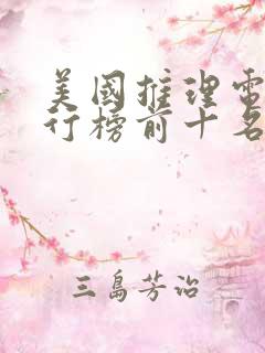 美国推理电影排行榜前十名