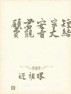 愿君安宁短剧免费观看大结局