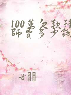 100万欠款律师费多少钱