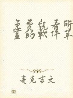 免费观看所有漫画的软件苹果版