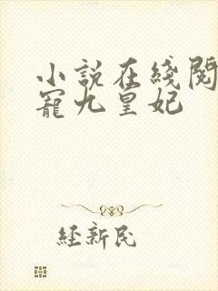 小说在线阅读盛宠九皇妃