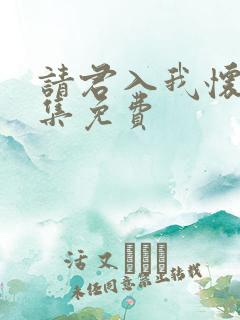 请君入我怀34集免费