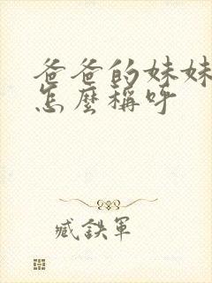 爸爸的妹妹丈夫怎么称呼