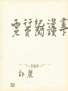 西行纪漫画完整免费阅读下拉式六漫画