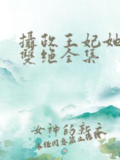 摄政王妃她医毒双绝全集