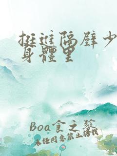 挺进隔壁少妇的身体里