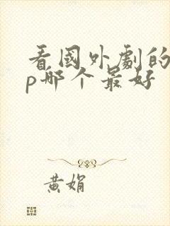 看国外剧的app哪个最好