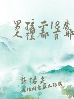 男孩子18岁成人礼都有哪些寄语