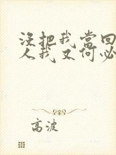 没把我当回事的人我又何必在乎