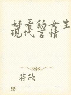 好看的女生小说现代言情