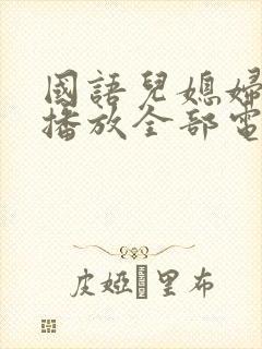 国语儿媳妇免费播放全部电视剧