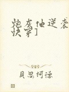 炮灰他逆袭了[快穿]