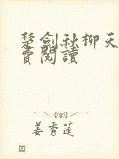 楚剑秋柳天瑶免费阅读