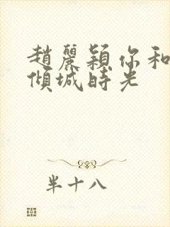 赵丽颖你和我的倾城时光