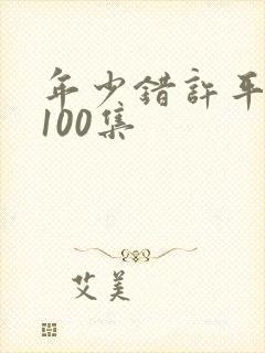 年少错许平生愿100集