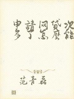 申请网贷次数太多了怎么能贷下来款