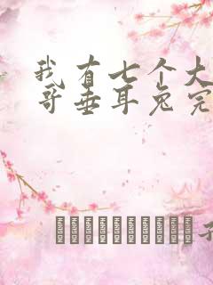 我有七个大佬哥哥垂耳兔完整版