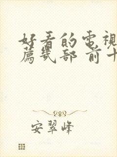 好看的电视剧推荐几部 前十名