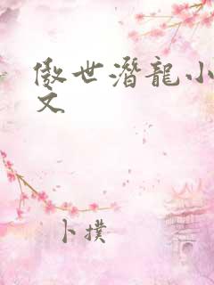 傲世潜龙小说全文
