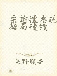 宋谕怀岑疏宁大结局后续