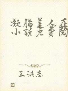 凝脂美人在八零小说免费阅读