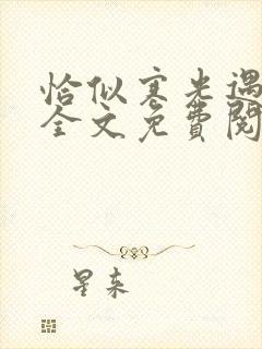 恰似寒光遇骄阳全文免费阅读全文