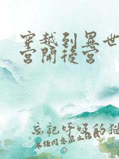 穿越到异世界迷宫开后宫