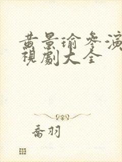 黄景瑜参演的电视剧大全