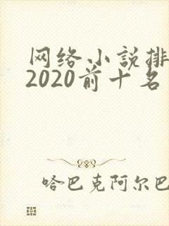 网络小说排行榜2020前十名
