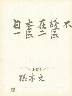 日本在线不卡v一区二区