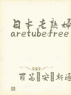 日本老熟妇mtaretubefree