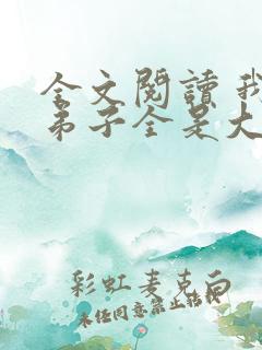 全文阅读 我的弟子全是大帝之资