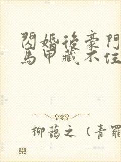 闪婚后豪门老公马甲藏不住