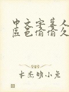 中文字幕人妻一区色偷偷久久