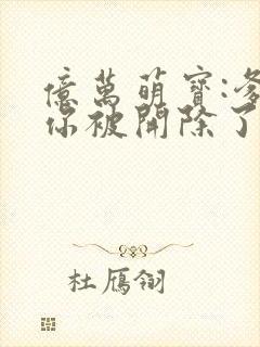 亿万萌宝:爹地你被开除了txt