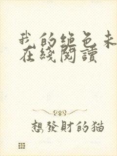 我的绝色未婚妻在线阅读