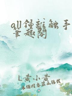 all钟离触手笔趣阁