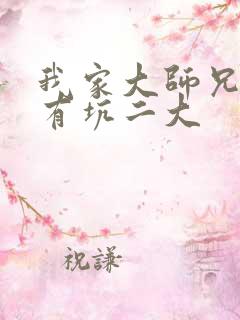 我家大师兄脑子有坑二大