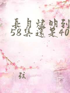 长月烬明到底是58集还是40集