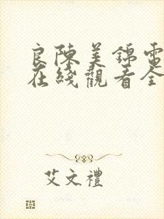 良陈美锦电视剧在线观看全集免费