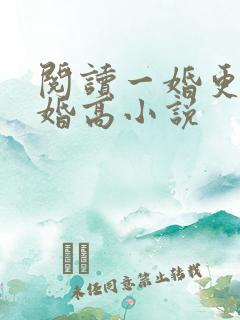 阅读一婚更比一婚高小说