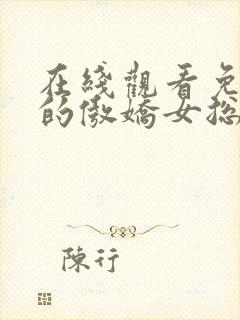 在线观看免费我的傲娇女总裁短剧