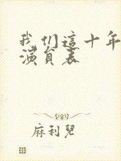 我们这十年全部演员表