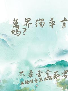 万界独尊有漫画吗?