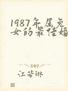 1987年属兔女的最佳婚配
