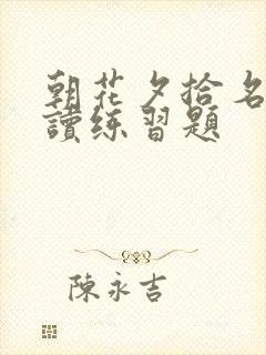 朝花夕拾名著阅读练习题