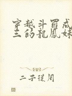 穿越斗罗成为唐三的龙凤妹妹