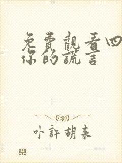 免费观看四月是你的谎言